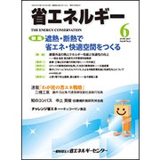 省エネルギー 2017年 06月号 [雑誌]