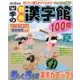 四季の別冊漢字館 2017年 08月号 [雑誌]