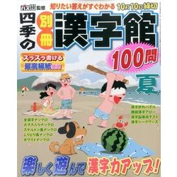 四季の別冊漢字館 2017年 08月号 [雑誌]