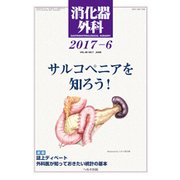 消化器外科 2017年 06月号 [雑誌]