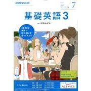 NHK ラジオ基礎英語 3 2017年 07月号 [雑誌]