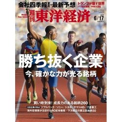 週刊 東洋経済 2017年 6/17号 [雑誌]