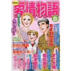 15の愛情物語 2017年 08月号 [雑誌]