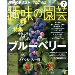 NHK 趣味の園芸 2017年 07月号 [雑誌]
