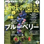 NHK 趣味の園芸 2017年 07月号 [雑誌]