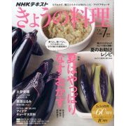 NHK きょうの料理 2017年 07月号 [雑誌]