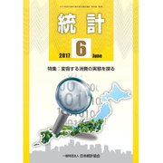 統計 2017年 06月号 [雑誌]
