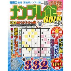 ナンプレ館GOLD (ゴールド) 2017年 08月号 [雑誌]