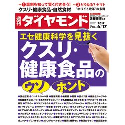 週刊 ダイヤモンド 2017年 6/17号 [雑誌]