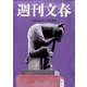 週刊文春 2017年 6/15号 [雑誌]