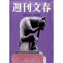 週刊文春 2017年 6/15号 [雑誌]