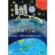 日本機械学会誌 2017年 06月号 [雑誌]