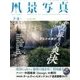 風景写真 2017年 07月号 [雑誌]