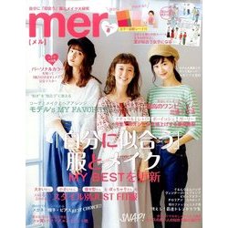 mer (メル) 2017年 08月号 [雑誌]