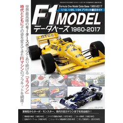 F1モデル・データベース 2017年 07月号 [雑誌]