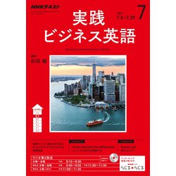 NHK ラジオ実践ビジネス英語 2017年 07月号 [雑誌]