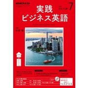 NHK ラジオ実践ビジネス英語 2017年 07月号 [雑誌]