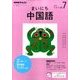 NHK ラジオまいにち中国語 2017年 07月号 [雑誌]