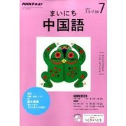 NHK ラジオまいにち中国語 2017年 07月号 [雑誌]