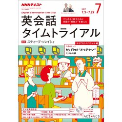 NHK ラジオ英会話タイムトライアル 2017年 07月号 [雑誌]