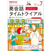 NHK ラジオ英会話タイムトライアル 2017年 07月号 [雑誌]