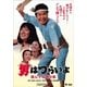 男はつらいよ・翔んでる寅次郎 [DVD]