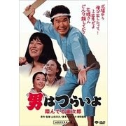 男はつらいよ・翔んでる寅次郎