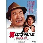 男はつらいよ・寅次郎春の夢