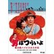 男はつらいよ・寅次郎ハイビスカスの花 [DVD]