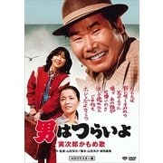 男はつらいよ・寅次郎かもめ歌