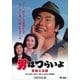 男はつらいよ・葛飾立志篇 [DVD]