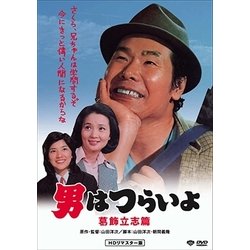 男はつらいよ・葛飾立志篇 [DVD]