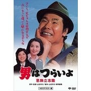 男はつらいよ・葛飾立志篇