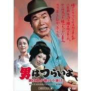男はつらいよ・寅次郎夕焼け小焼け