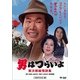 男はつらいよ・寅次郎純情詩集 [DVD]