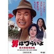 男はつらいよ・寅次郎純情詩集