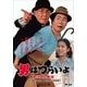 男はつらいよ・寅次郎と殿様 [DVD]