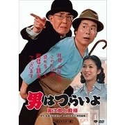 男はつらいよ・寅次郎と殿様