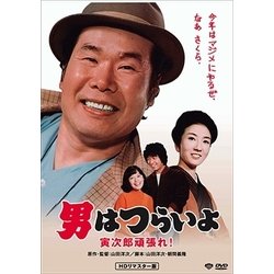 男はつらいよ・寅次郎頑張れ! [DVD]