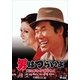 男はつらいよ・寅次郎わが道をゆく [DVD]