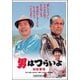 男はつらいよ・知床慕情 [DVD]