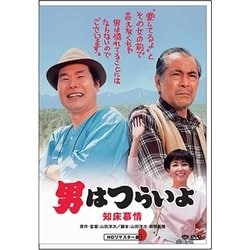 男はつらいよ・知床慕情 [DVD]