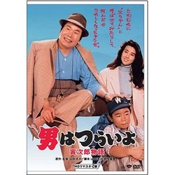 男はつらいよ・寅次郎物語 [DVD]