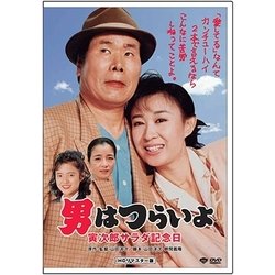 ヨドバシ.com - 男はつらいよ・寅次郎サラダ記念日 [DVD] 通販【全品無料配達】