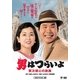 男はつらいよ・寅次郎心の旅路 [DVD]
