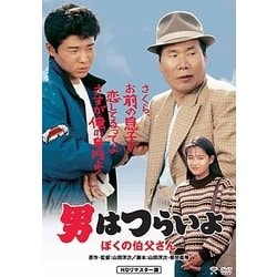 男はつらいよ・ぼくの伯父さん [DVD]