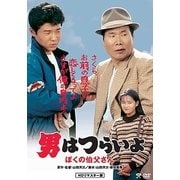 男はつらいよ・ぼくの伯父さん