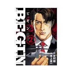 BEGIN<２>(ビッグ コミックス) [コミック]