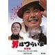 男はつらいよ・奮闘篇 [DVD]
