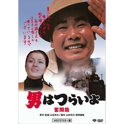 男はつらいよ・奮闘篇 [DVD]